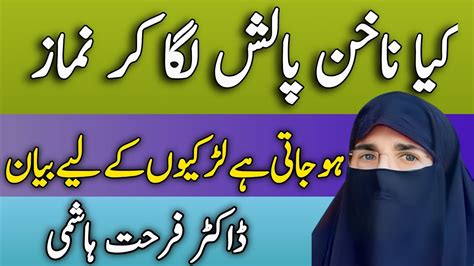 Nail Polish Laga Kar Namaz Ho Jati Hai Ya Nahin By Dr Farhat Hashmi