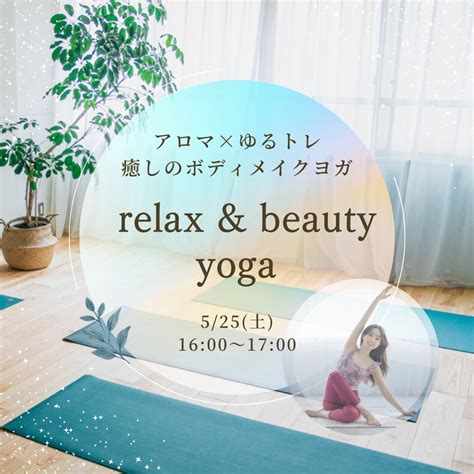 Relax And Beauty Yoga ～アロマ×ゆるトレ 癒しのボディメイクヨガ～ ヨガイベント情報 Yoga Eventjp