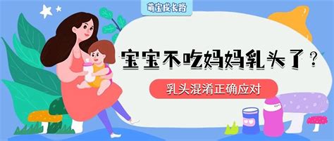 宝宝不吃妈妈乳头了，可能是乳头混淆了！乳头混淆的应对方法！奶瓶