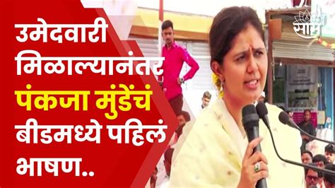 Pankaja Munde Speech Beed बीडमधून पंकजा मुंडे यांचं जोरदार भाषण