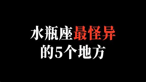 水瓶座最怪异的5个地方，你是纯水瓶吗？一次性带你了解水瓶座内心 Youtube