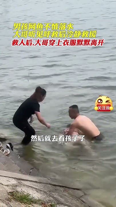 社会百态 男孩网鱼不慎落水，大哥听见呼救后冷静救援。救人后，大哥穿上衣服默默离开 Youtube