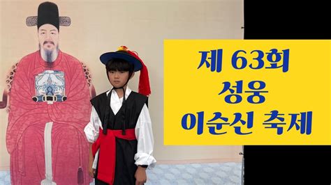 아산 이순신축제 제63회 성웅 이순신 축제 Youtube