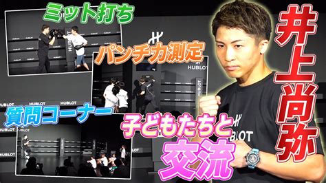 【井上尚弥のパンチ力を測定 】ミット打ち指導に･･･「どうやったら勝てる？」子どもから直球質問 Youtube