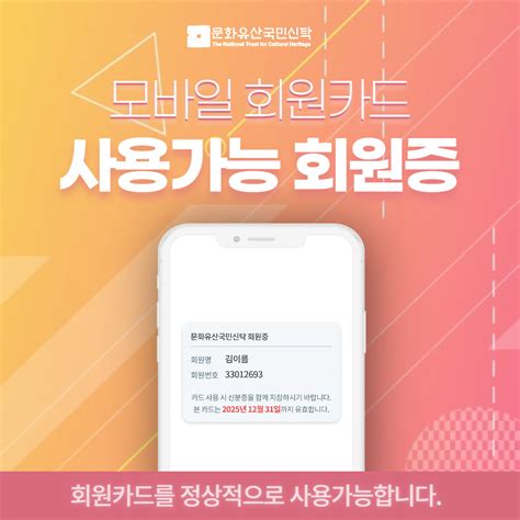 공지 모바일 회원카드 다운 및 사용 방법 안내 소식 문화유산국민신탁