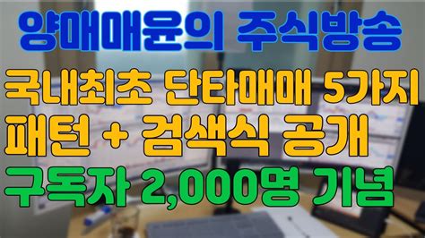 주식 양매매윤 주식방송 국내최초 단타매매 5가지 패턴 조건검색식 공개 구독자 2000명 기념 Youtube