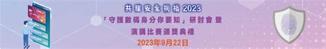 共建安全網絡 2023 「守護數碼身分你要知」研討會 網絡安全資訊站