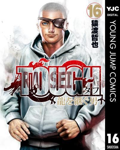 Tough 龍を継ぐ男 16 漫画全巻ドットコム