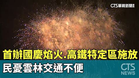 雲林首辦國慶焰火高鐵特定區施放 民憂交通不便｜華視新聞 20240619 Youtube