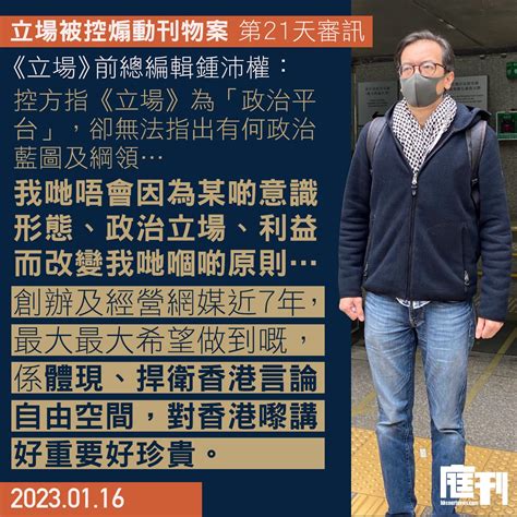 立場被控煽動刊物案第21天審訊｜鍾沛權續自辯 否認與林紹桐謀劃以《立場》作政治平台 重申他是總編有最終決定權 「無同任何人協議」 庭刊