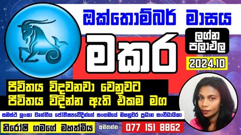 ඔකතමබර ලගන පලඵල මකර ලගනය Makara Lagna Palapala 2024