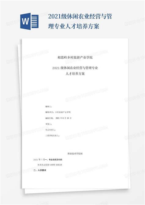 2021级休闲农业经营与管理专业人才培养方案word模板下载编号lgyodrox熊猫办公