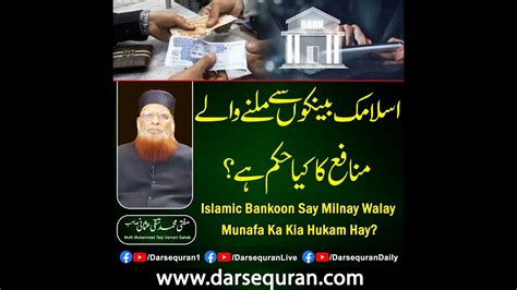 Islamic Bankoon Say Milnay Walay Munafa Ka Kia Hukam Hay Mufti