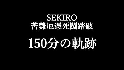 SEKIRO苦難厄憑きで死闘踏破を目指した150分 YouTube