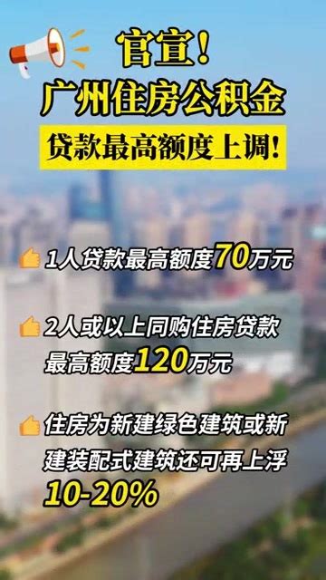 广州提升公积金贷款申请额度，一人最高额度70万，两人最高120万南方南方plus