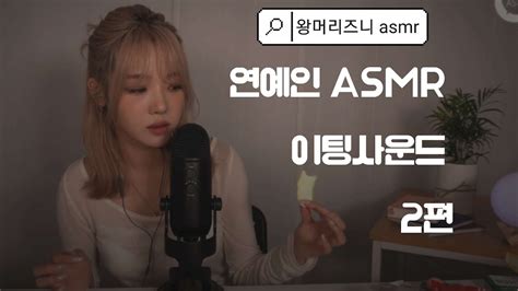 연예인 Asmr 이팅사운드2편 Youtube