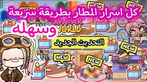 اسرار جديدة في تحديث المطار في لعبة افاتار ورلد 🌏💗avtarworld Youtube