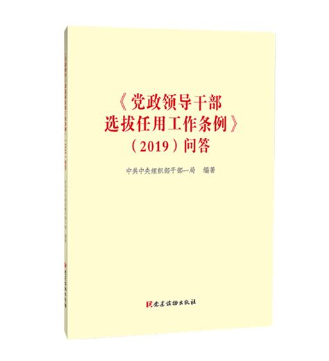 《党政领导干部选拔任用工作条例》2019问答 搜狐大视野 搜狐新闻