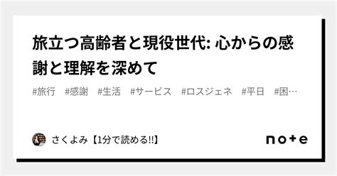 旅立つ高齢者と現役世代 心からの感謝と理解を深めて｜さくよみ【1分で読める】