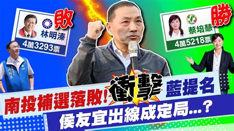 【每日必看】南投補選落敗 衝擊藍營提名 侯友宜出線成定局｜拜會韓國瑜尋求支持 羅智強 他心思放在公益 20230306 中天新聞ctinews Youtube