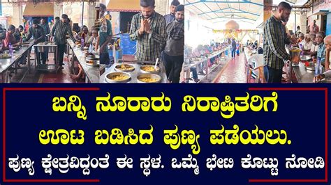 ಎಲ್ಲಿದೆ ಗೊತ್ತಾ ದೇವರ ಮಕ್ಕಳು ನೆಲೆಸಿರುವ ಈ ಪುಣ್ಯ ಕ್ಷೇತ್ರ ಬನ್ನಿ ನೂರಾರು ಜನರಿಗೆ ಊಟ ಬಡಿಸಿದ ಪುಣ್ಯ