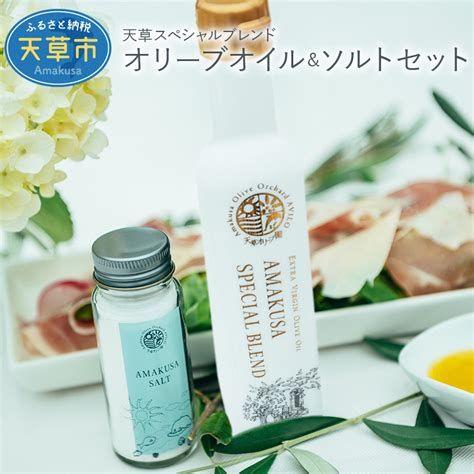 【楽天市場】【ふるさと納税】オリーブオイル エクストラバージン ホワイト 150ml ソルト 1本 セット スペシャルブレンド レシピブック付