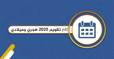 تقويم 2025 هجري وميلادي Pdf منصة التقويم