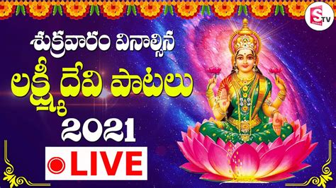 Maha Lakshmi Friday Devotional Songs Lakshmi Devi Bhakti Songs In