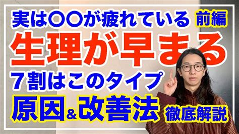 生理が中々終わらない！早くきてしまう意外な原因と改善法とは【漢方養生指導士が教える】 Youtube