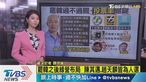 【十點不一樣】投票率42 跨過14門檻 罷韓通過關鍵 Youtube