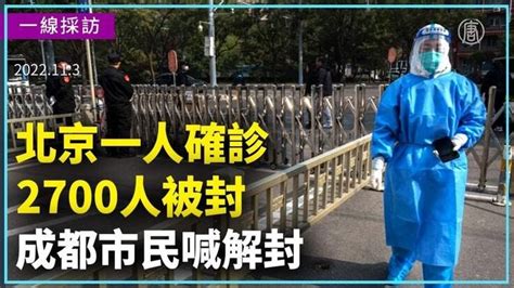 【一線採訪】北京一人確診2700人被封 成都市民喊解封。一段視頻顯示，11月2日民眾在成都市區街上遊行，喊口號，要求解封。民眾還傳出成都地鐵站前大排長龍做核酸的景象，說這是成都的