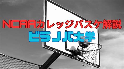 【ncaaカレッジバスケ解説】ビラノバ大学編：nbaで活躍する選手はハイメジャー（強豪）カンファレンスのどこ出身？ Life Surf