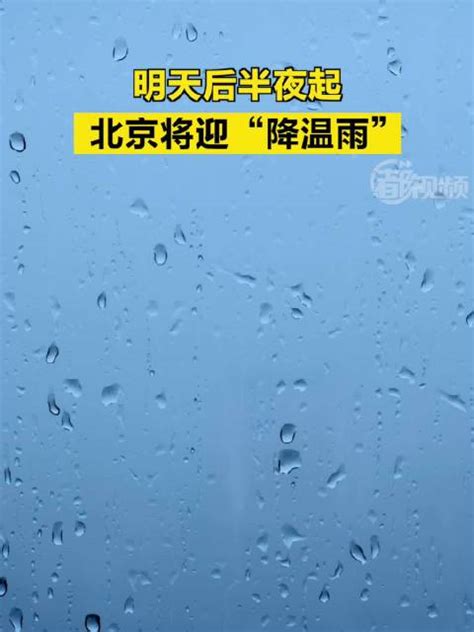 明天后半夜起，北京将迎降温雨北京市降温降雨新浪新闻