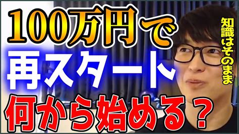 【テスタ】株で100万円で再スタートするなら何から始める？【株式投資 切り抜き】 Youtube