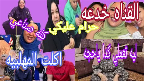 مغتربه انتي ليه بتعملي كدا عقده من الطفوله ام رضا علموكي علي كبر ام جني حرام عليكي خدعه في عنوان