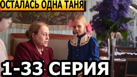 Осталась одна Таня 1, 2, 3, 4, 5, 6, 7, 8-33 серия - анонс и дата ...