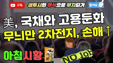 주식시황 1206 美 국채급락과 고용둔화 먹구름 낀 中 경제지표 무늬만 2차전지 손해 부메랑 Youtube