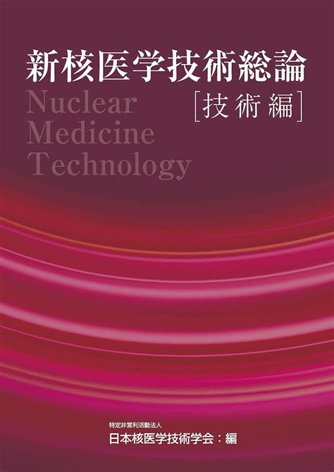 新核医学技術総論技術編 日本核医学技術学会 本 通販 Amazon