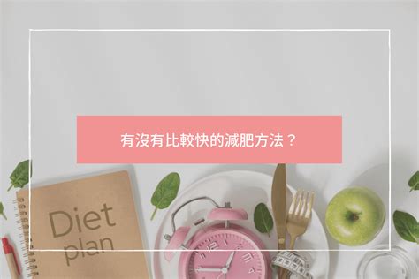 有沒有比較快的減肥方法？ 許書華醫師｜書心健康管理診所 ｜新莊減重門診｜肥胖醫學專科｜減重門診｜體重管理｜減脂｜三高代謝｜失眠｜憂鬱焦慮