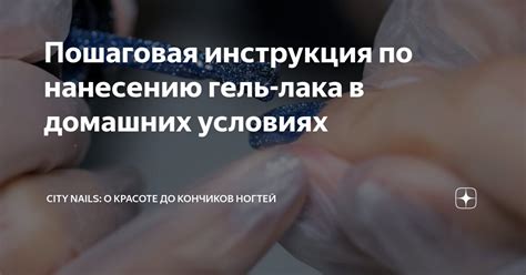 Пошаговая инструкция по нанесению гель-лака в домашних условиях | CITY ...