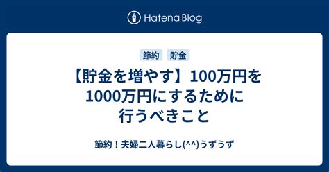 【貯金を増やす】100万円を1000万円にするために行うべきこと 節約！夫婦二人暮らしうずうず