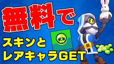 【ブロスタ】超お得！今なら無料で『限定スキン』と『レアキャラ』を簡単にgetできるぞ！ Youtube