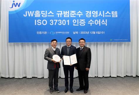 Jw홀딩스 국제 표준 규범준수 경영시스템 ‘iso 37301 인증 취득