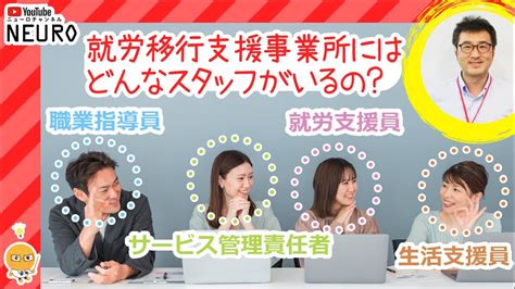 【就労移行支援事業所の】施設にはどんなスタッフがいるの？【支援員について】 Youtube