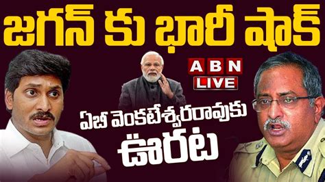 🔴live జగన్ కు భారీ షాక్ ఏబీ వెంకటేశ్వరరావుకు ఊరట Big Shock To Cm Jagan Abn Telugu