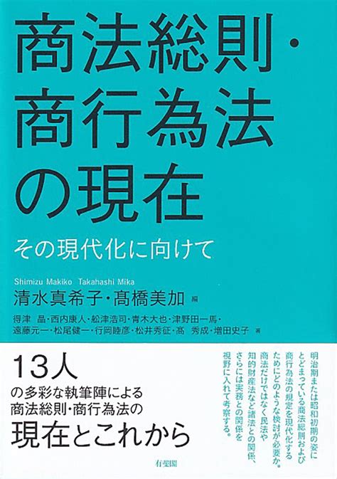 楽天ブックス 商法総則・商行為法の現在 その現代化に向けて 清水 真希子 9784641233263 本