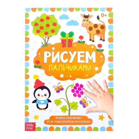 Раскраска "Рисуем пальчиками" (Буква-Ленд) - УМНИЦА
