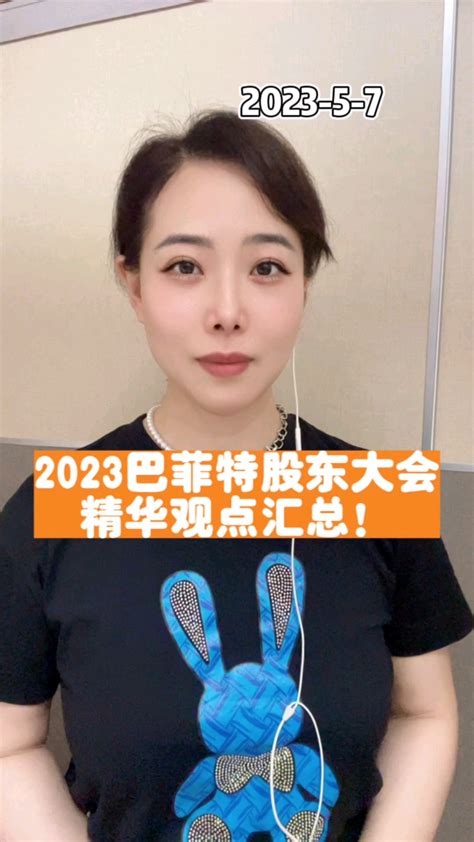 2023巴菲特股东大会，精华观点汇总 腾讯视频