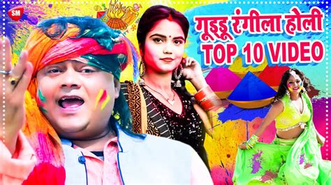 Guddu Rangila क सबस हट हल गत Top 10 Holi Dhamaka 2021 Video