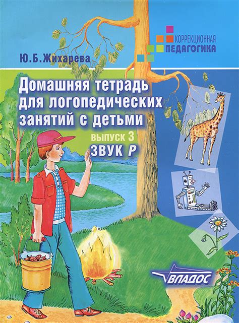 Домашняя тетрадь для логопедических занятий с детьми. В 9 выпусках ...